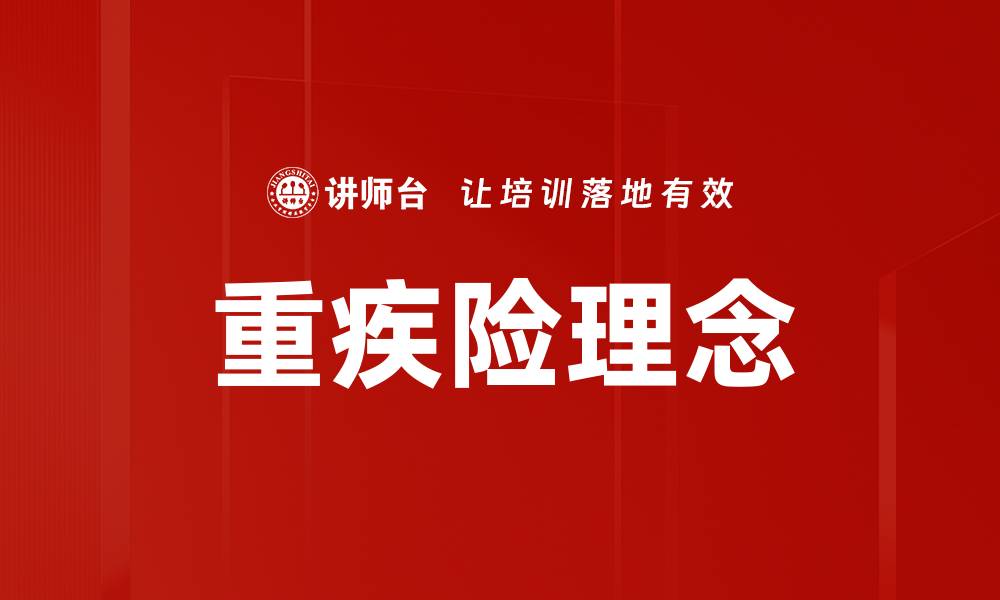 文章重疾险理念：保障人生的智慧与选择的缩略图