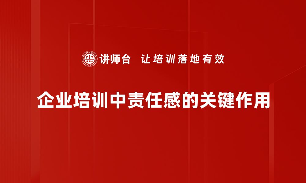 企业培训中责任感的关键作用