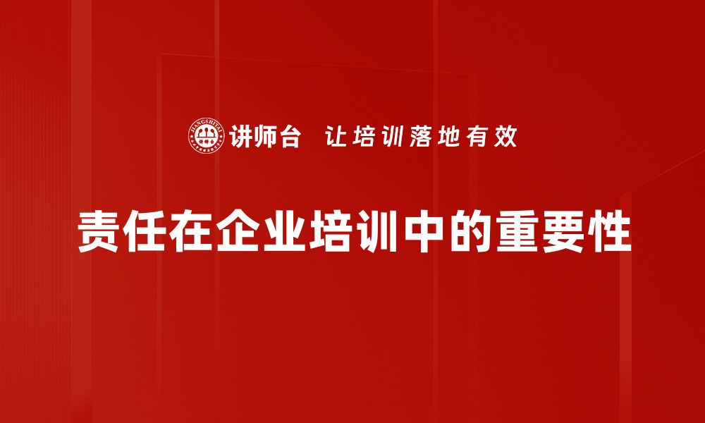 文章责任的力量：如何在生活和工作中担当起自己的使命的缩略图