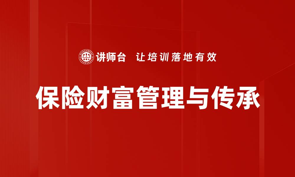 保险财富管理与传承