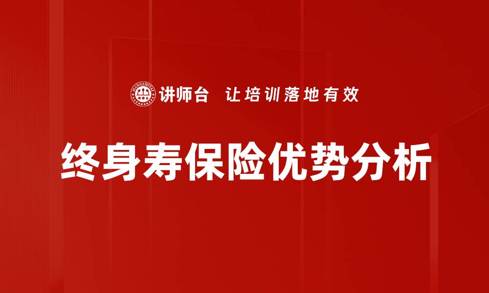 文章终身寿保险优势：保障你的未来与财富传承的缩略图