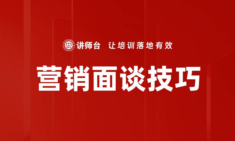 文章提升营销面谈技巧的有效方法与策略的缩略图
