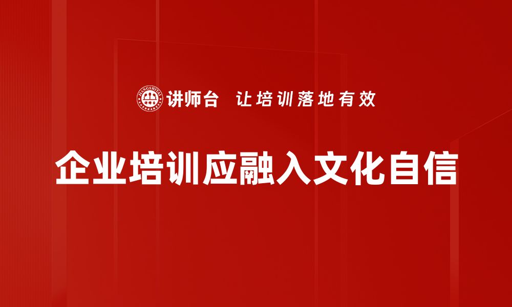 企业培训应融入文化自信