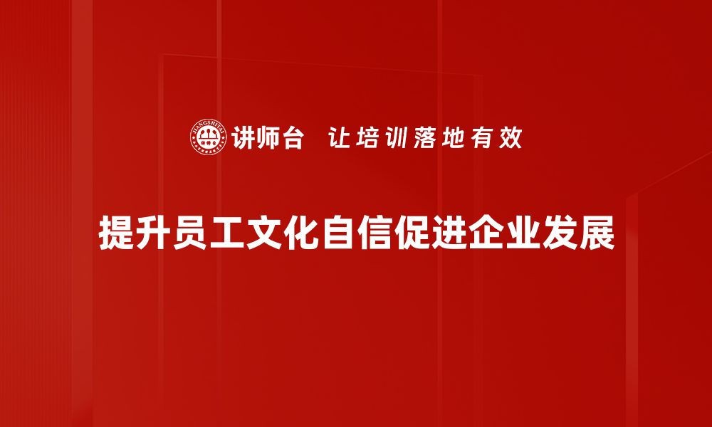 文章文化自信：传承与创新，共筑中华民族复兴梦的缩略图