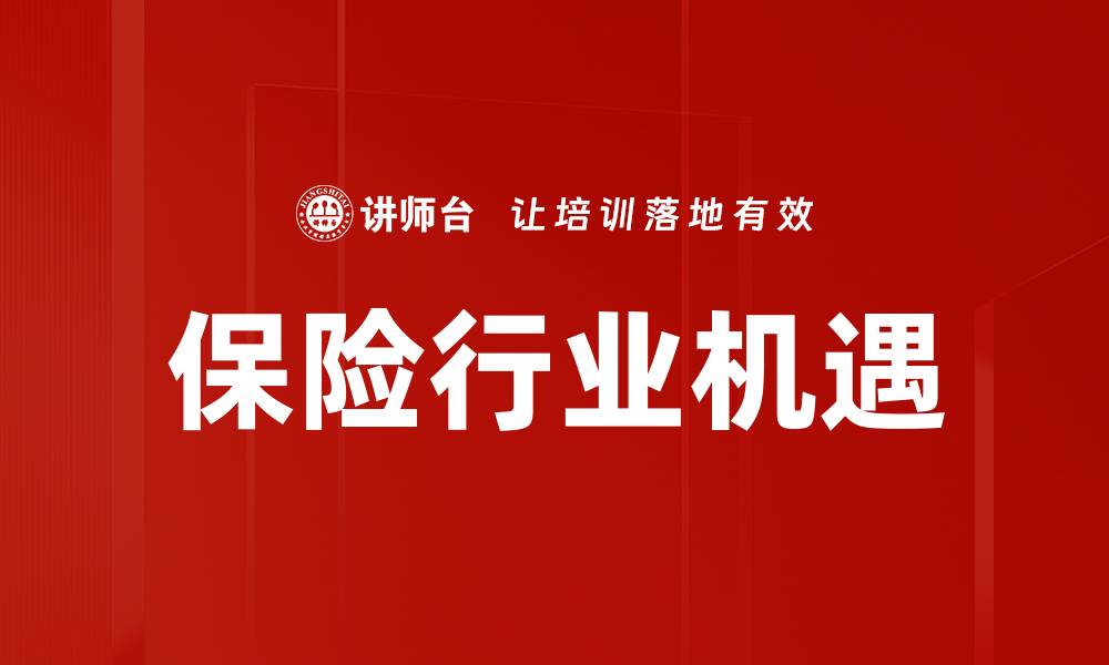 文章保险行业趋势：未来发展动态与机遇解析的缩略图