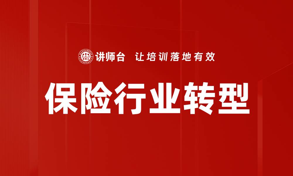 文章保险行业趋势：未来发展方向及应对策略分析的缩略图