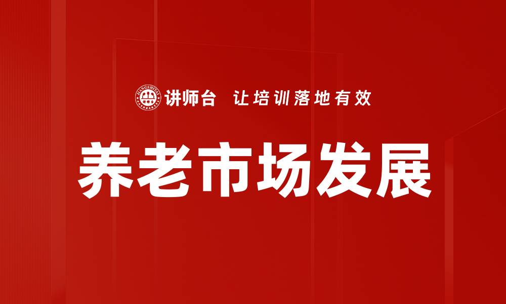 养老市场发展
