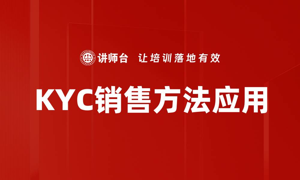 文章掌握KYC销售方法提升客户信任与转化率的缩略图