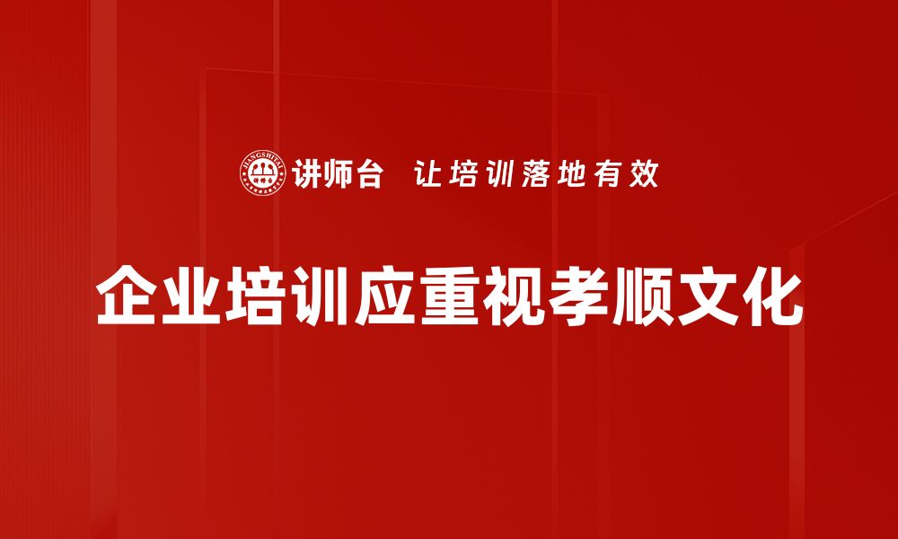 企业培训应重视孝顺文化