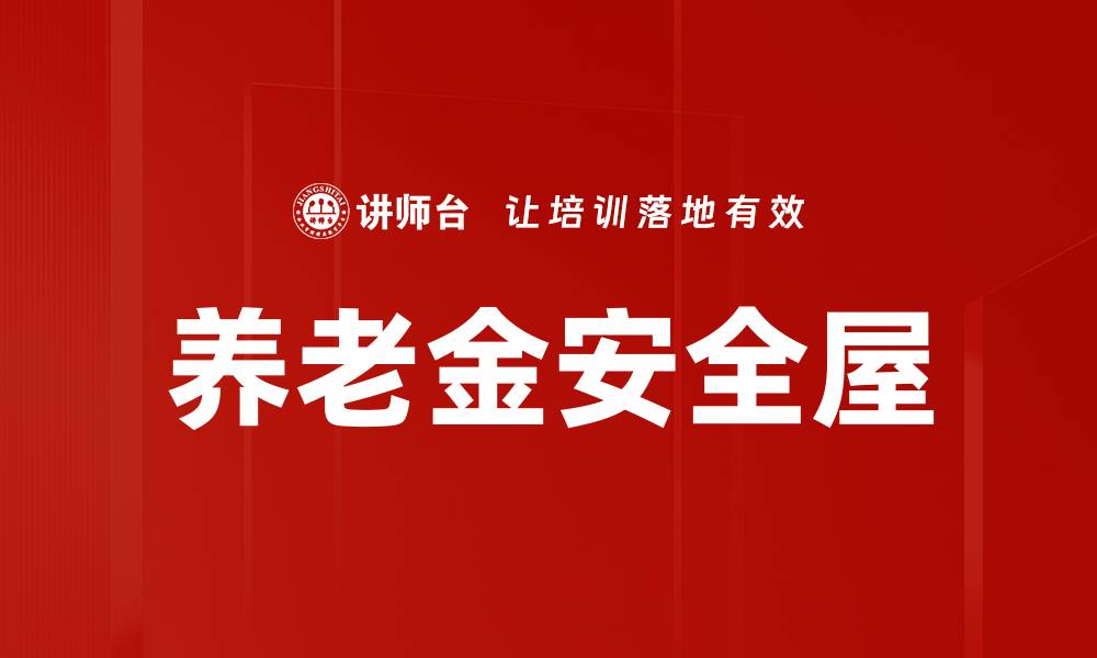 文章养老金安全屋：守护您的退休生活保障的缩略图