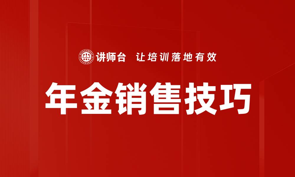 文章年金销售技巧：提升业绩的必备策略与方法的缩略图