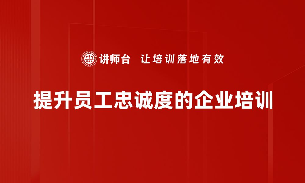 文章探索忠诚企业的成功之道：打造持久竞争优势的缩略图