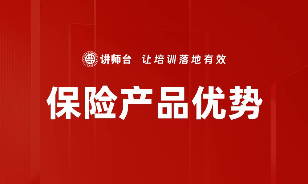 文章保险产品优势解析：选择适合的保障方案秘诀的缩略图