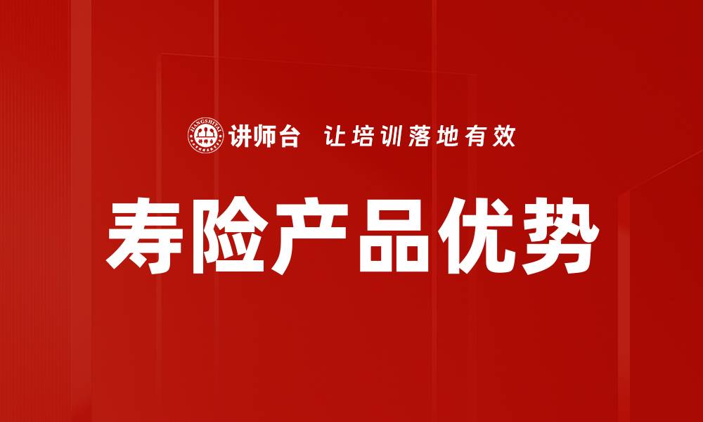 文章保险产品优势解析：选择适合你的保障方案的缩略图