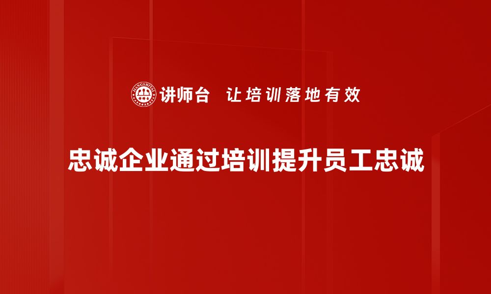 文章提升品牌价值，忠诚企业如何赢得客户信任的缩略图