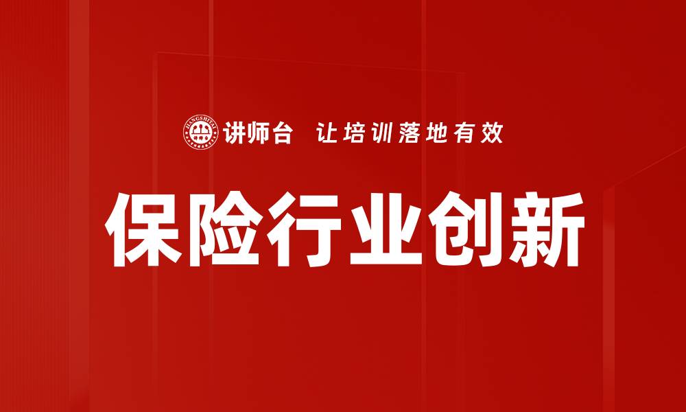 文章保险行业趋势：2023年市场变革与未来展望的缩略图