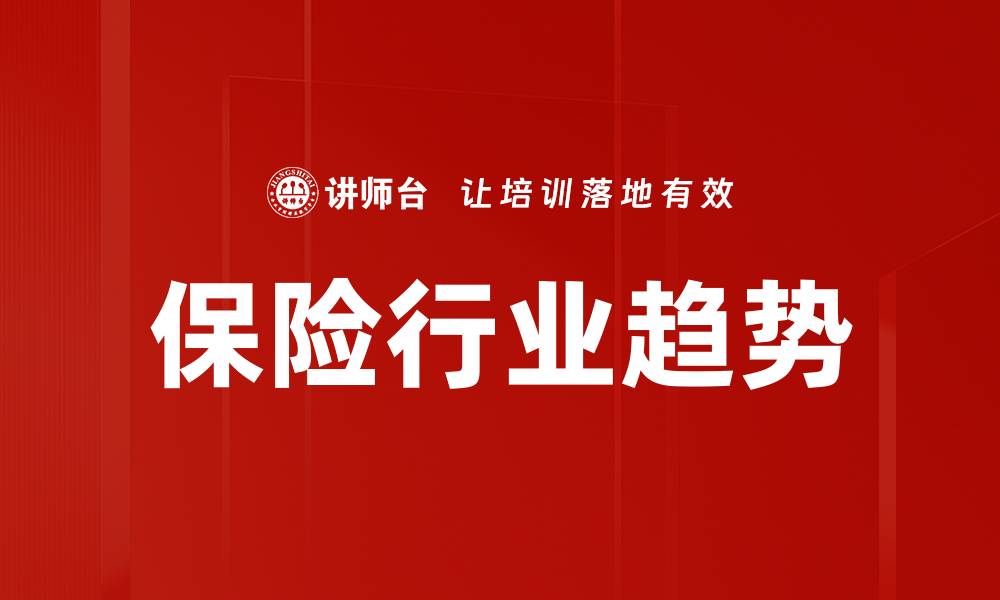 文章保险行业趋势：未来发展的关键因素与机遇分析的缩略图