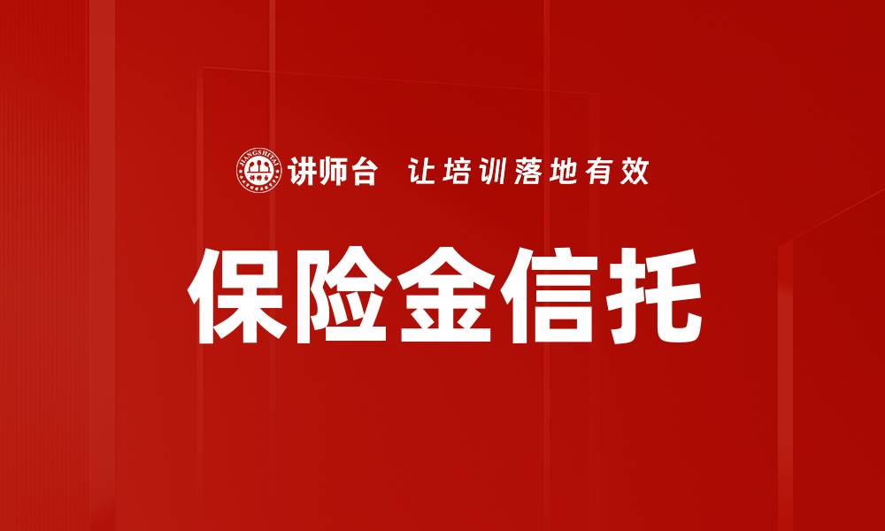 文章保险金信托的优势与运用策略解析的缩略图