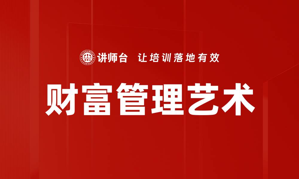 财富管理艺术