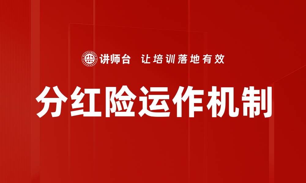 文章深入解析分红险运作机制及其投资价值的缩略图