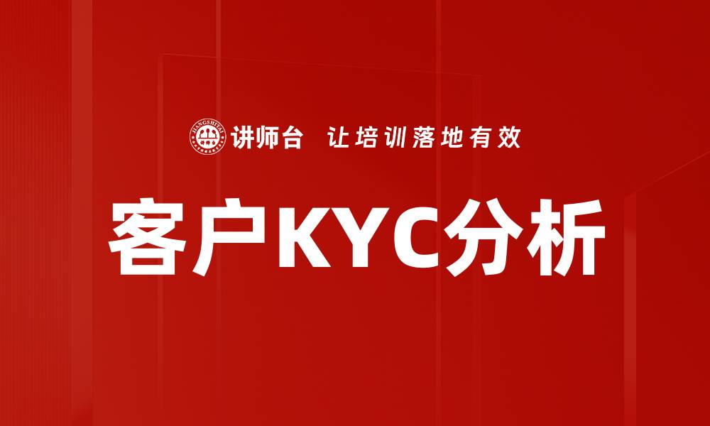 文章客户KYC分析：提升合规性与客户信任的关键策略的缩略图