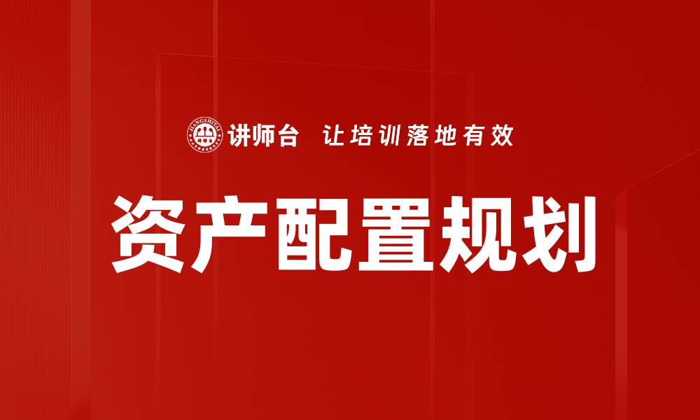 文章资产配置规划的关键策略与实用技巧解析的缩略图