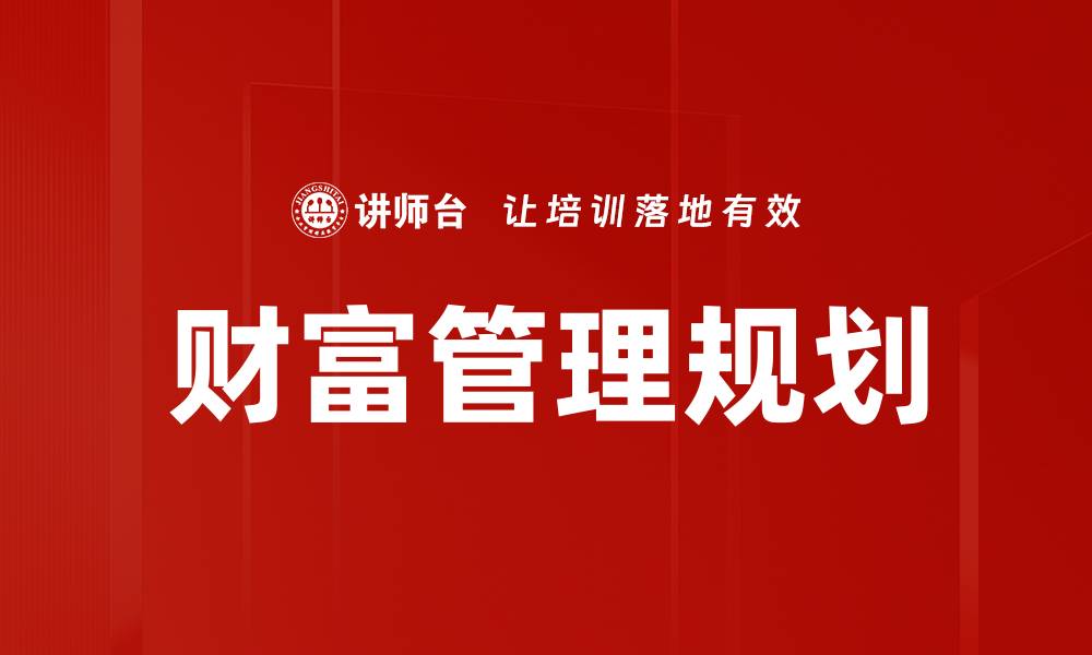 文章财富管理规划：实现财务自由的关键策略与步骤的缩略图