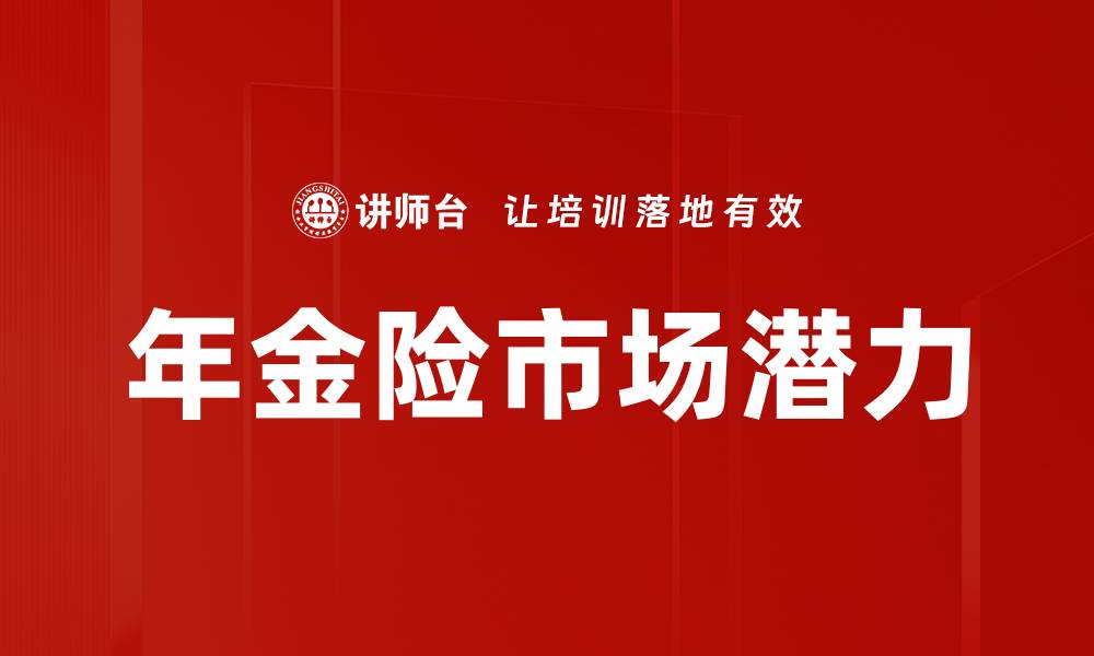 文章保险产品优势解析：如何选择适合你的保障方案的缩略图