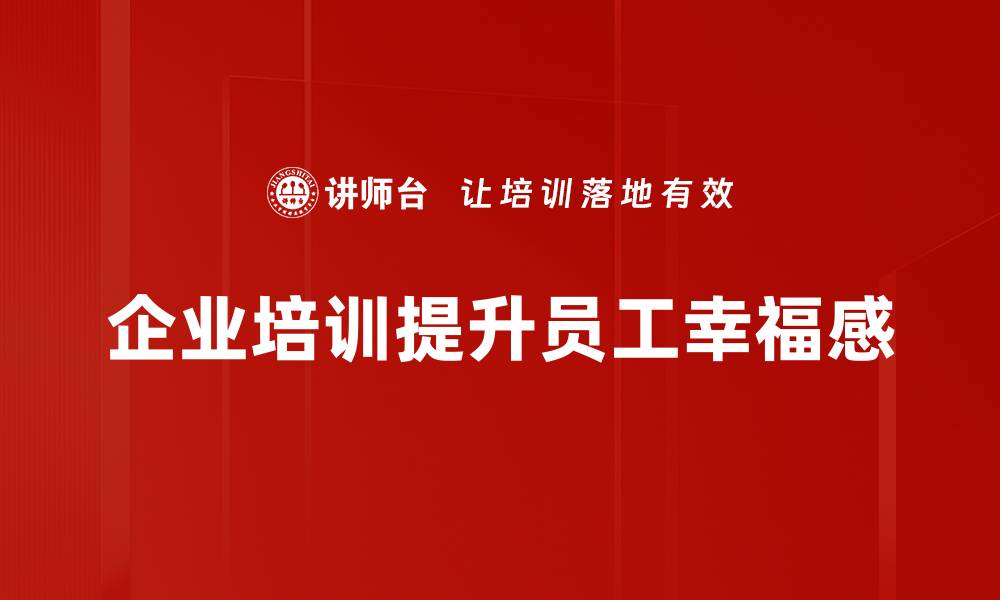 文章幸福生活的秘密：如何打造属于你的理想人生的缩略图