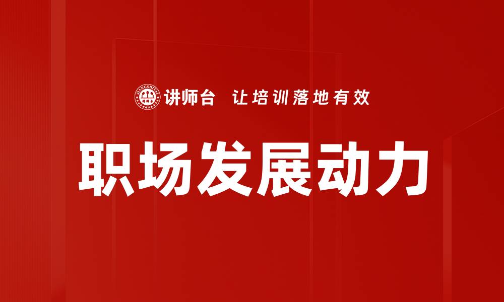 文章职场发展：掌握关键技能提升职业竞争力的缩略图