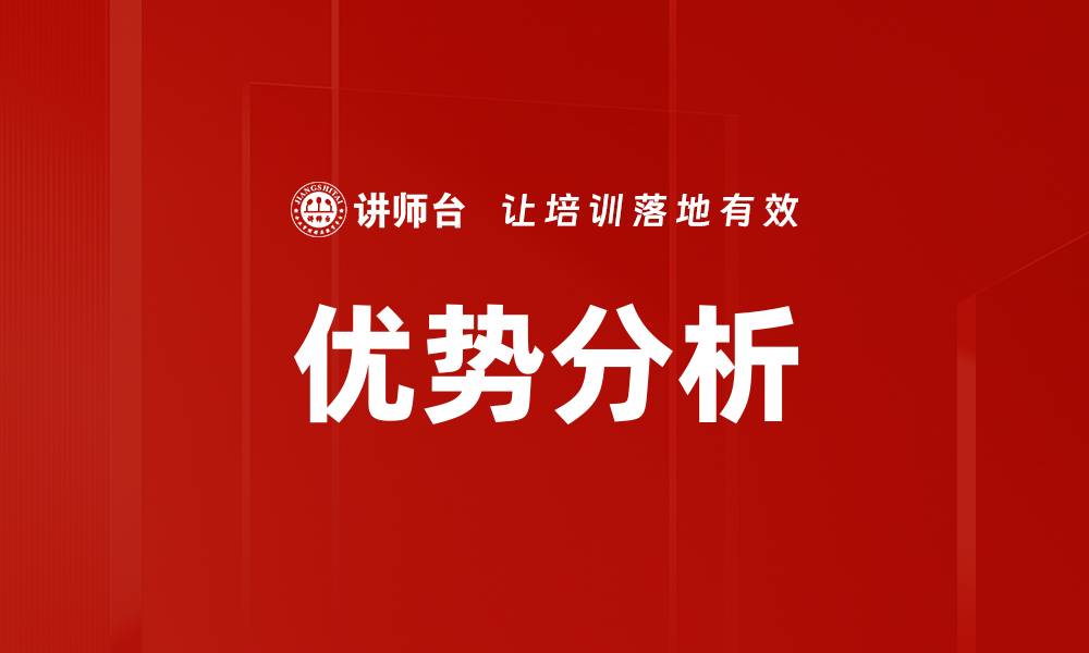 文章优势分析：如何提升企业竞争力与市场占有率的缩略图