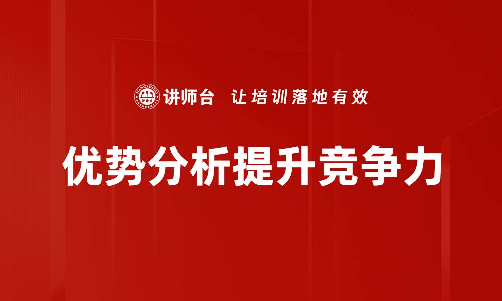 文章优势分析：深入挖掘产品竞争力的关键要素的缩略图