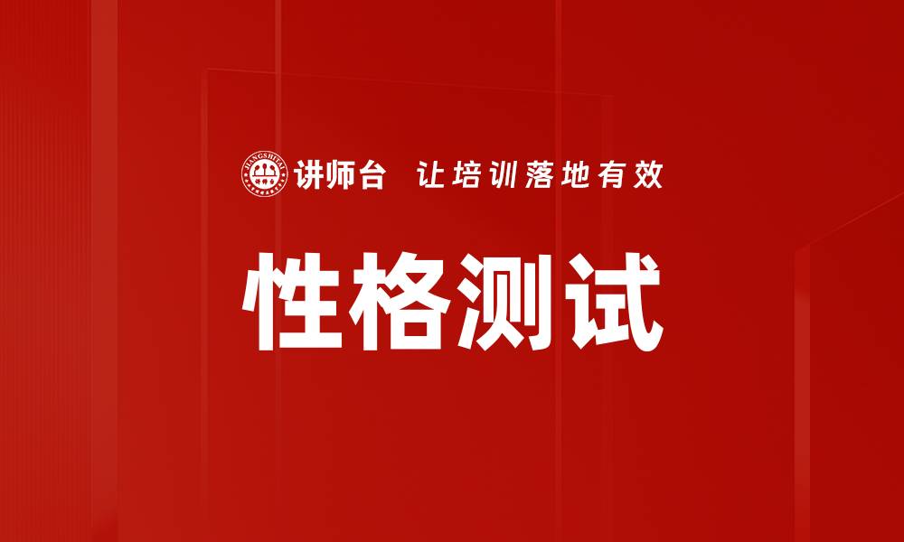 文章揭示内心世界的性格测试，探索自我潜能的缩略图