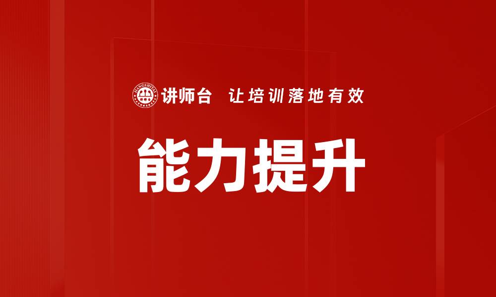 能力提升