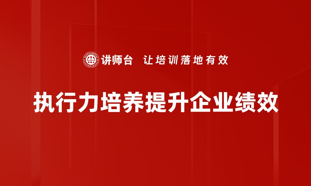 文章提升执行力培养的有效方法与实用技巧的缩略图