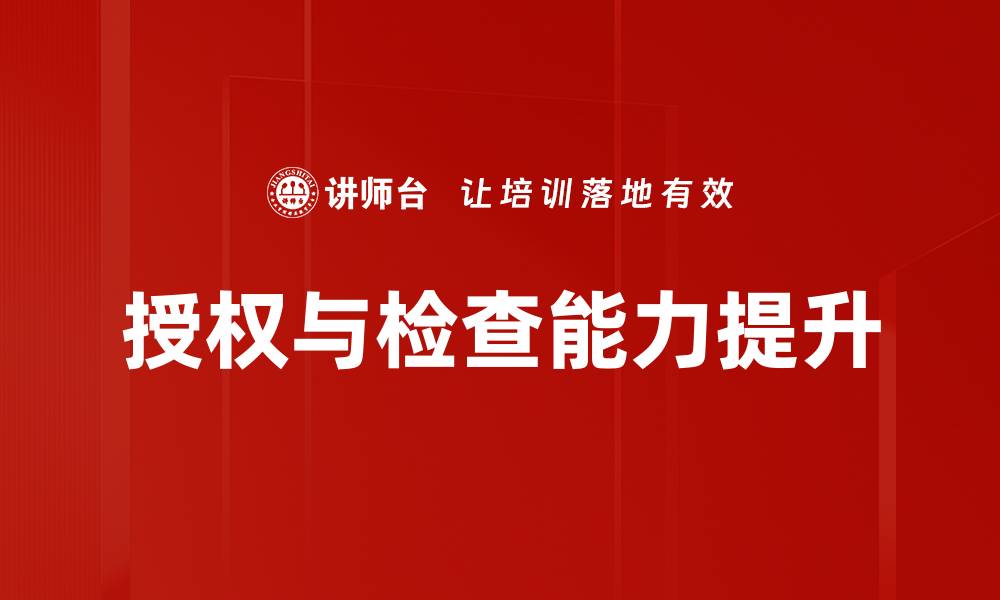 授权与检查能力提升