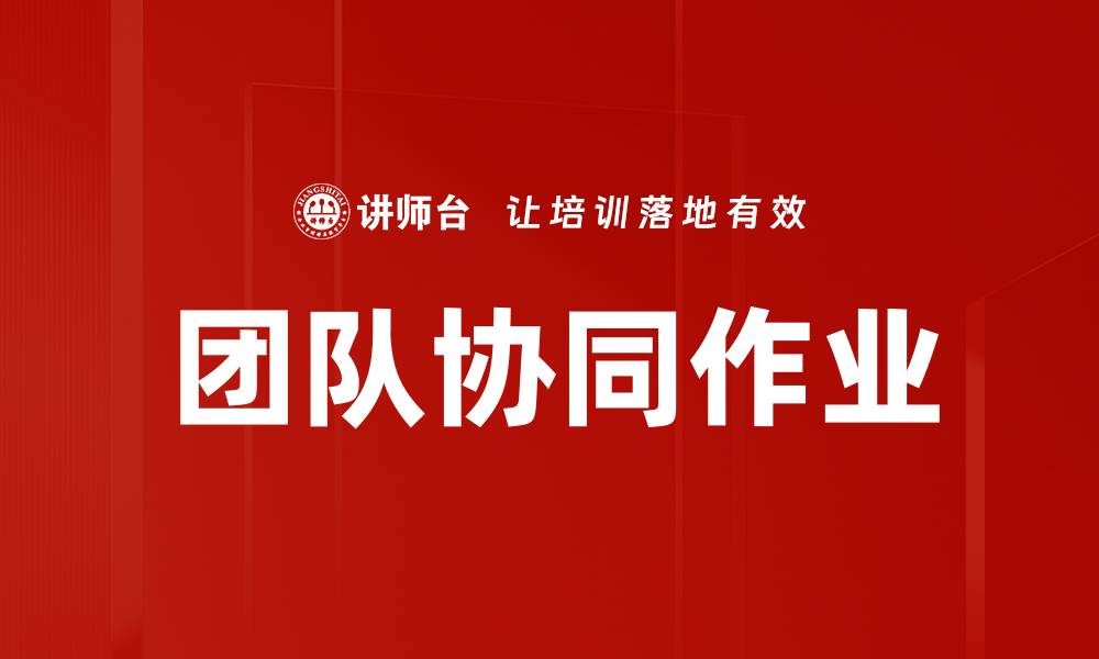 文章提升团队协同作业效率的有效策略与实践的缩略图