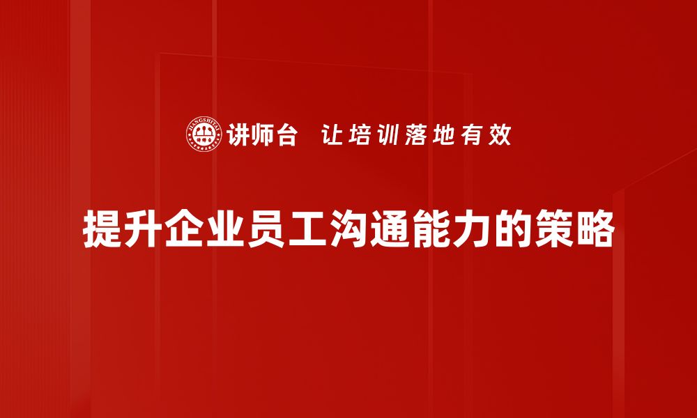 提升企业员工沟通能力的策略