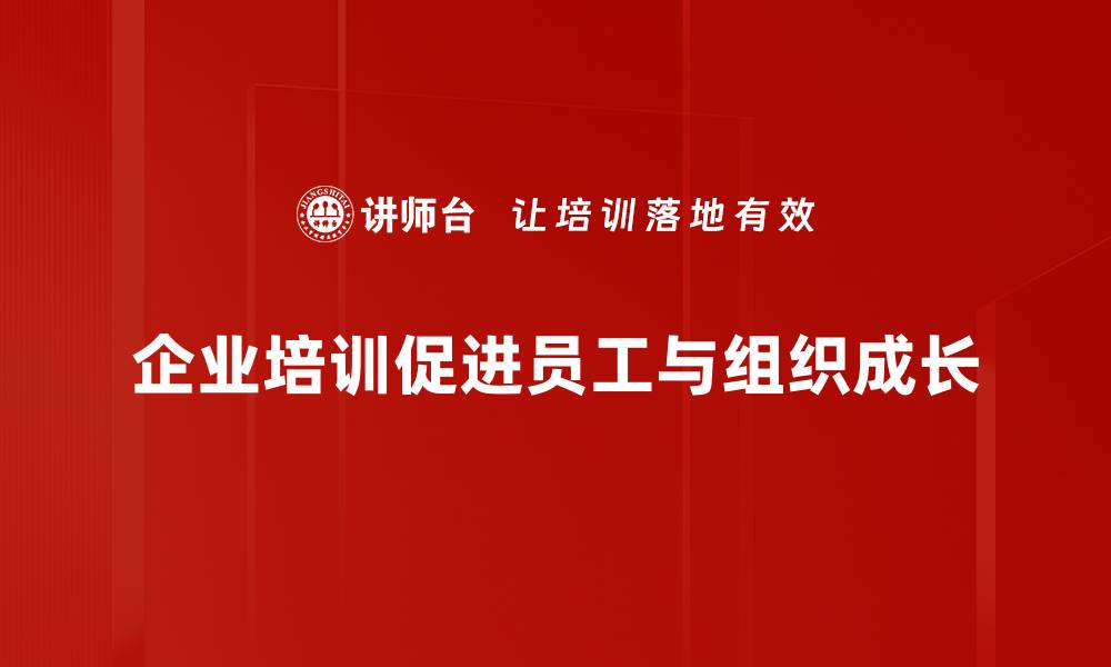 企业培训促进员工与组织成长