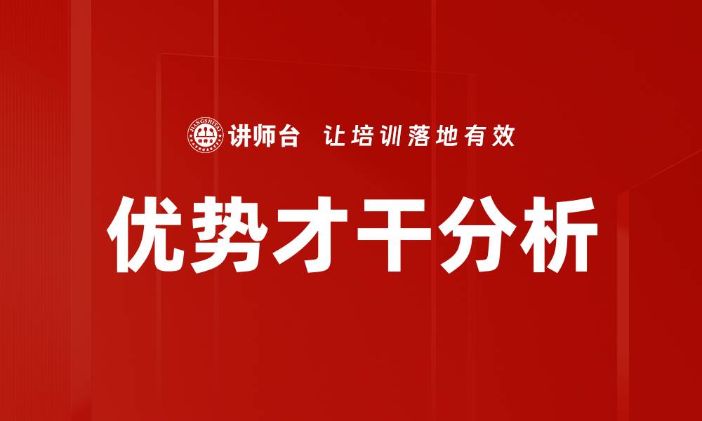 文章优势才干分析：打造个人职业发展的关键工具的缩略图