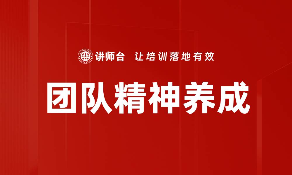 文章团队精神养成：如何提升团队凝聚力与协作能力的缩略图