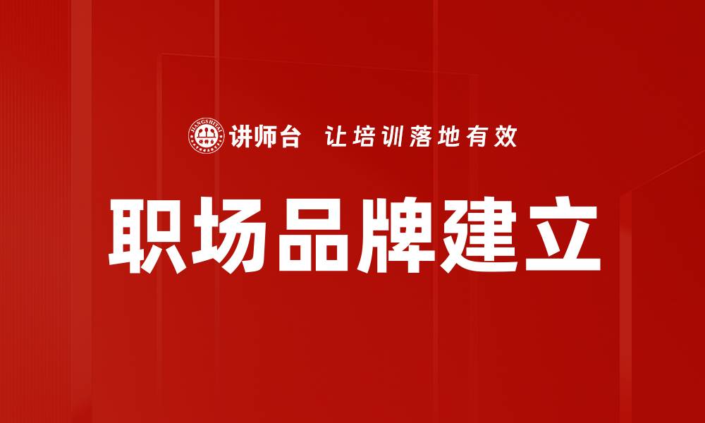 文章职场品牌建立：提升个人影响力的关键策略的缩略图
