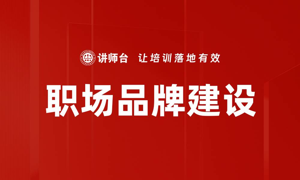 职场品牌建设