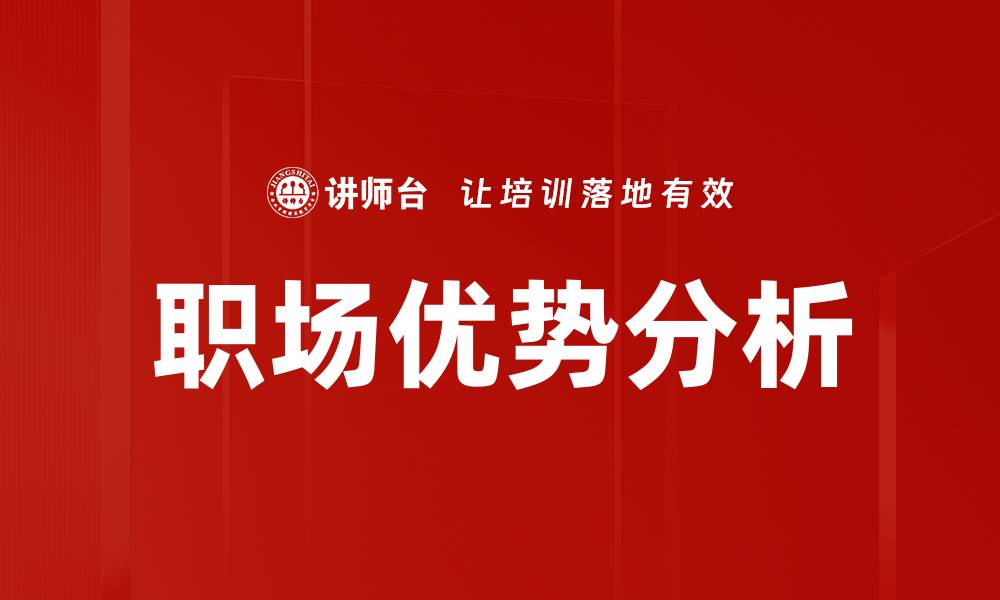 职场优势分析