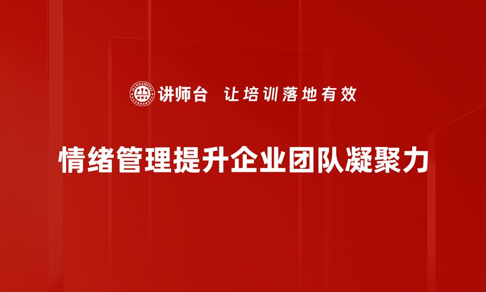 文章掌握情绪管理技巧，提升生活与工作质量的缩略图