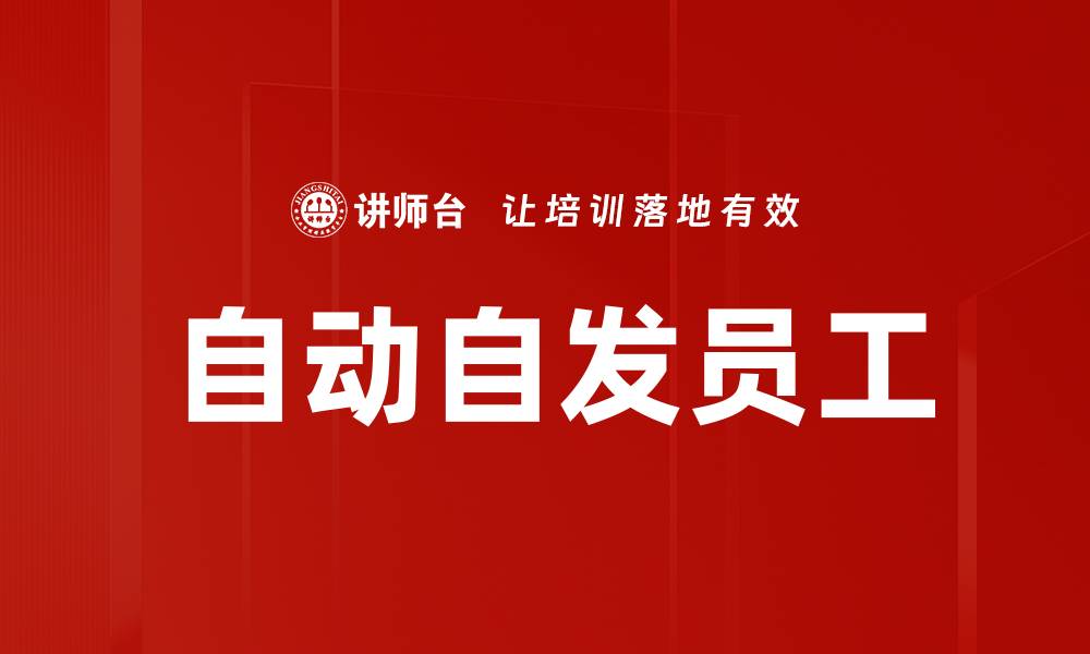 文章提升团队效能：如何培养自动自发员工的工作氛围的缩略图