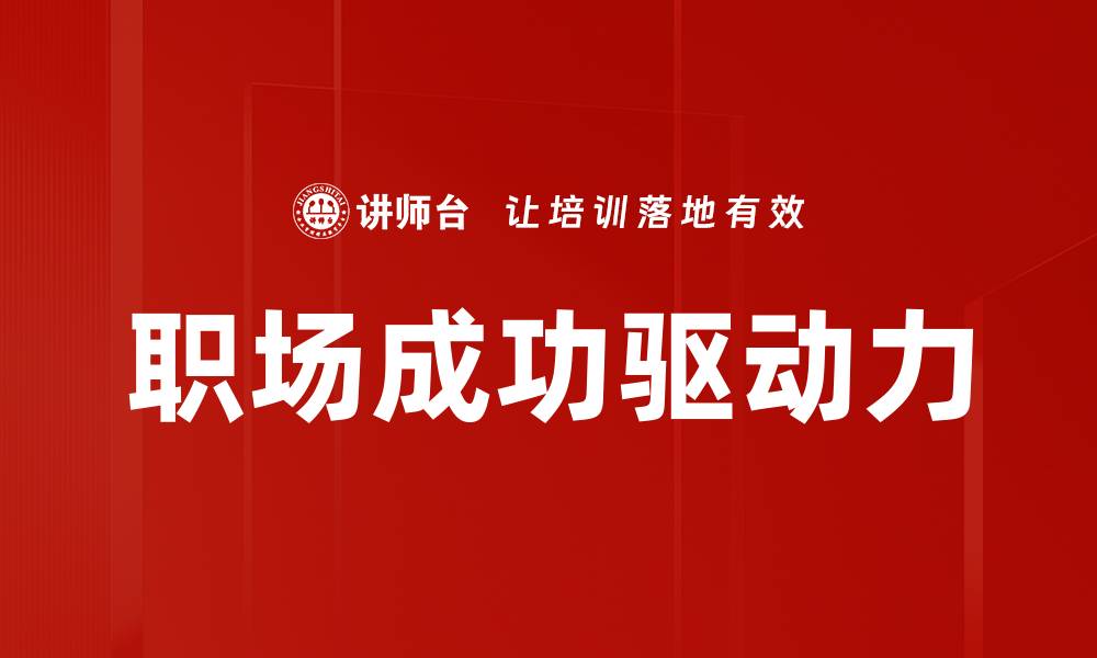 职场成功驱动力