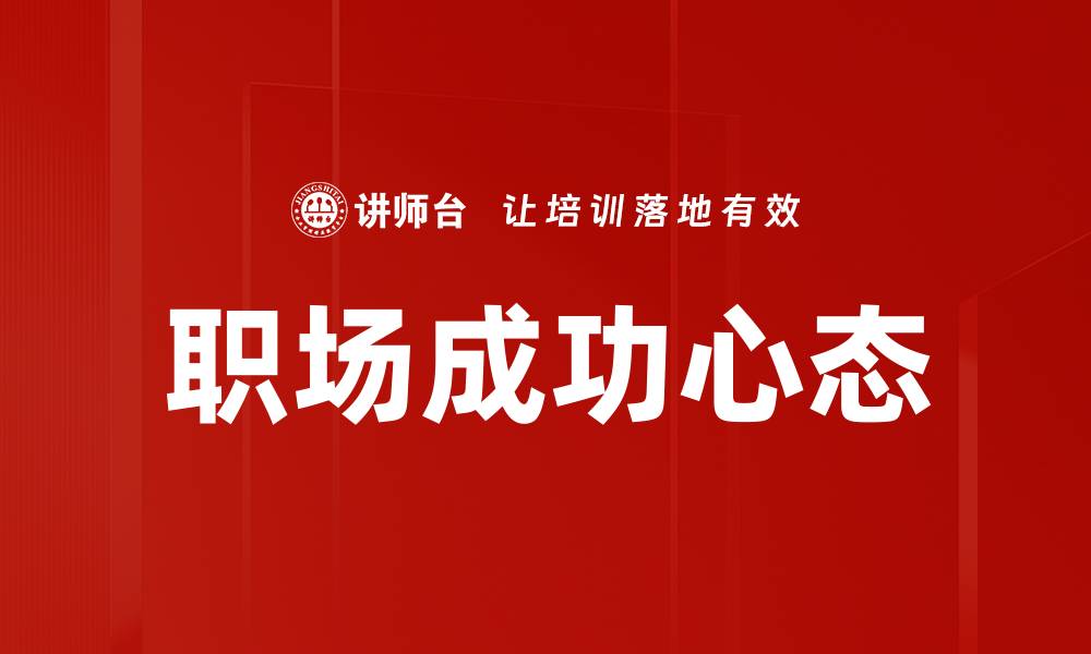 文章掌握职场成功的五大关键技巧，助你快速晋升的缩略图