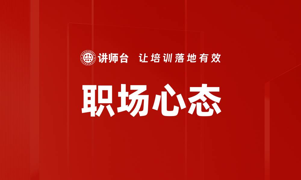 文章职场成功的秘诀：提升个人竞争力的有效策略的缩略图