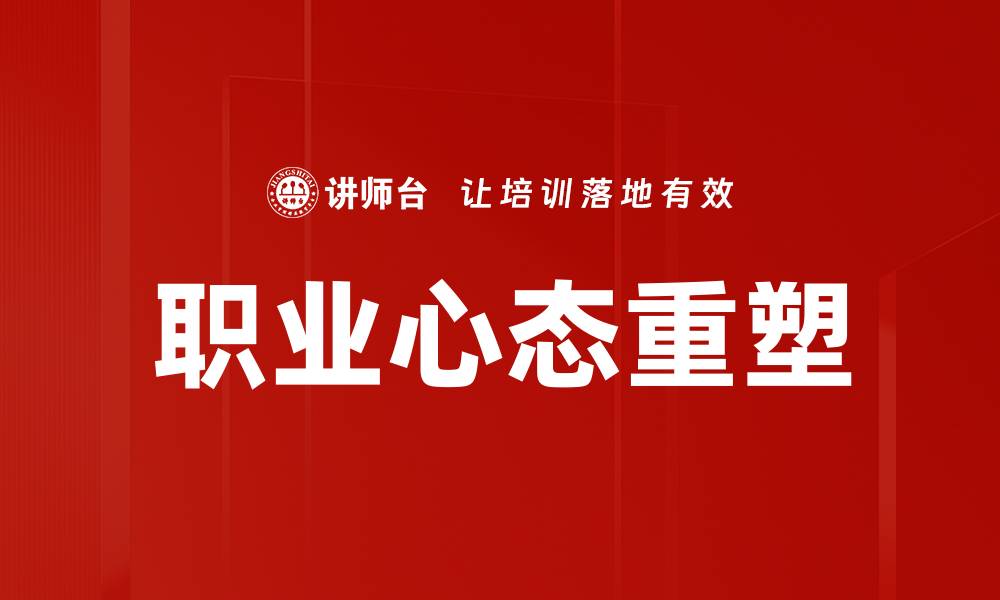 职业心态重塑